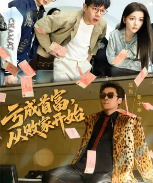 亏成首富，从败家开始（80集全）张子寒＆宋晓-海之城短剧项目