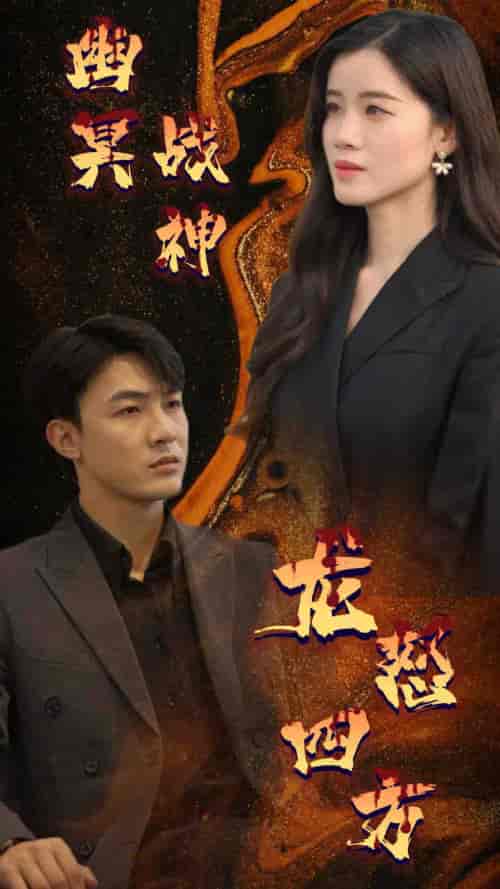 幽冥战神龙怒四方 幽冥战神龙怒四方