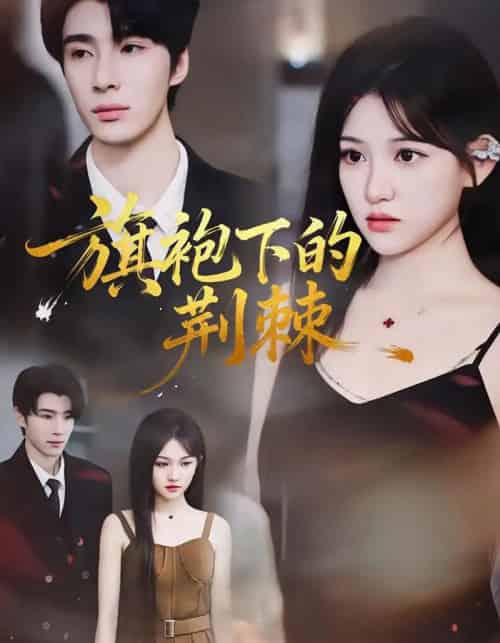 旗袍下的荆棘（71集全）裘哲夫＆安晓洁-海之城短剧项目