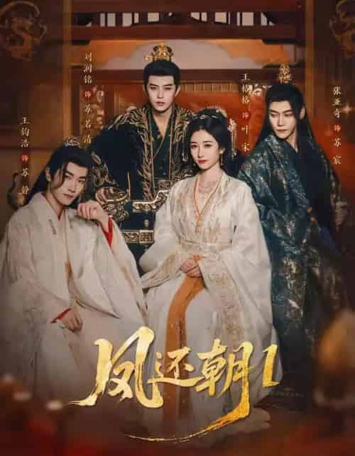 凤还朝，妖孽王爷请让道＆凤还朝1（80集全）刘润铭＆王格格-海之城短剧项目