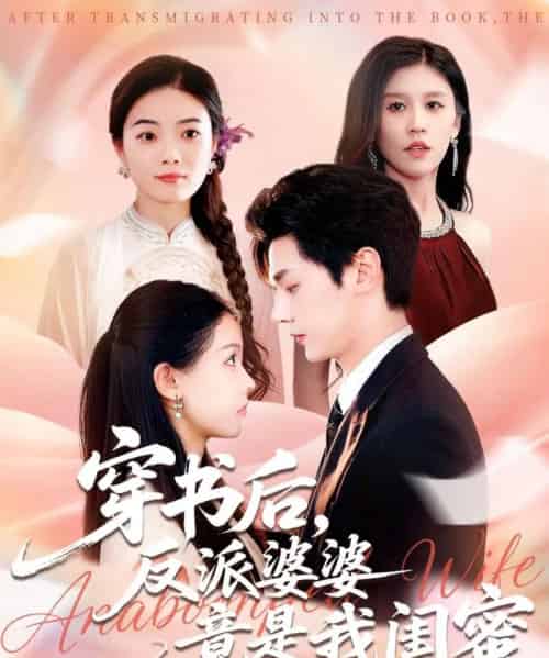 穿书后反派婆婆竟是我闺蜜（96集全）叶梓靖＆范宣梓棋-海之城短剧项目