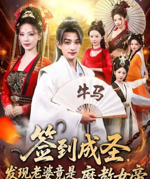 签到成圣发现老婆竟是魔教女帝 签到成圣发现老婆竟是魔教女帝