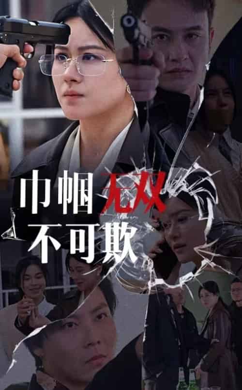 巾帼无双不可欺（35集全） - 海之城短剧