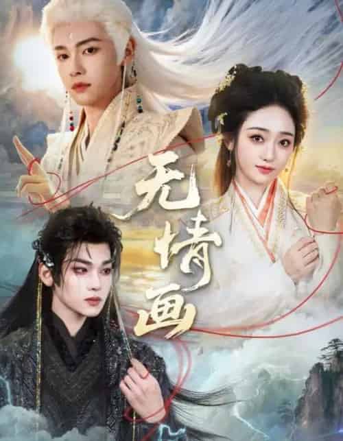 无情画（72集全）韩凤儿＆罗麦一＆黎明旭-海之城短剧项目