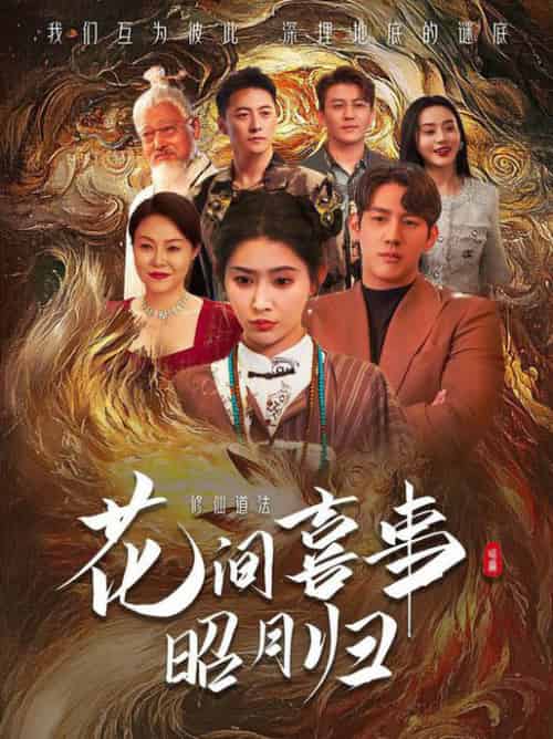 花间喜事昭月归（59集全）黄仁德＆秦天爱 - 海之城短剧
