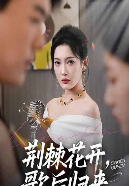 荆棘花开，歌后归来＆荆棘花开歌后归来（60集）沈玥妡（沈铭睿） - 海之城短剧