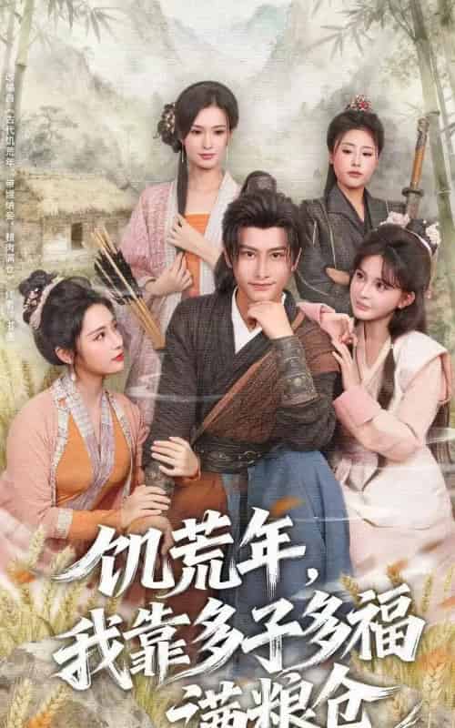 饥荒年，我靠多子多福满粮仓（83集全）孙淇渲＆韩明熙-海之城短剧项目