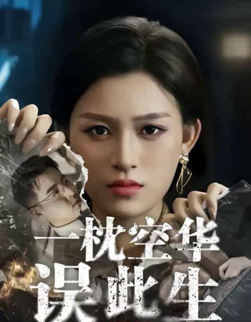 一枕空华误此生（67集全）杨晰茹＆张立超-海之城短剧项目