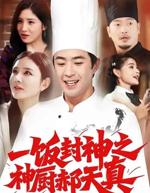 一饭封神之神厨郝天真（80集全）李明珠＆孔奇力-海之城短剧项目
