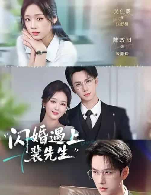 闪婚遇上裴先生（72集全）陈政阳＆吴佳璐-海之城短剧项目