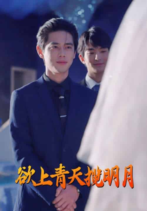 欲上青天揽明月（76集全）尹一博 - 海之城短剧