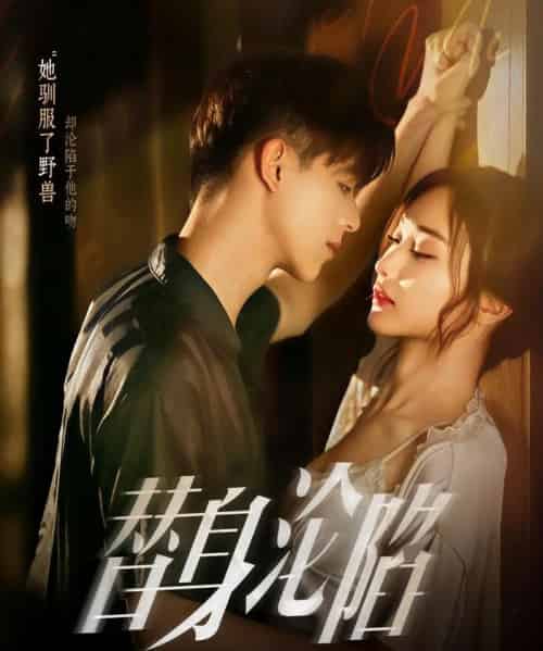 替身沦陷（80集）姚旺＆管月寒 - 海之城短剧