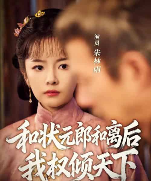 和状元郎和离后我权倾天下（80集全）朱林雨＆张智鹏-海之城短剧项目