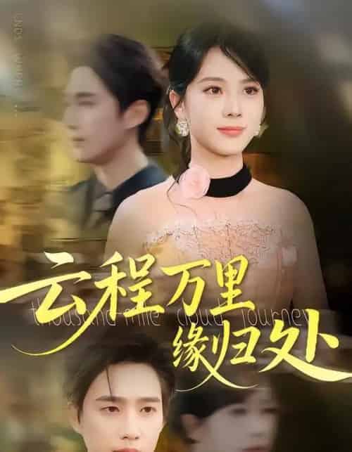 云程万里缘归处（95集全）郑千亦＆孙鹏飞-海之城短剧项目