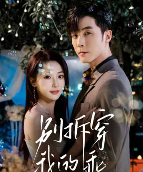 别拆穿我的乖（69集全）李胜杰＆李若琪-海之城短剧项目