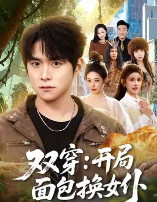 双穿：开局面包换女仆（80集全）李俊良＆胡继月-海之城短剧项目