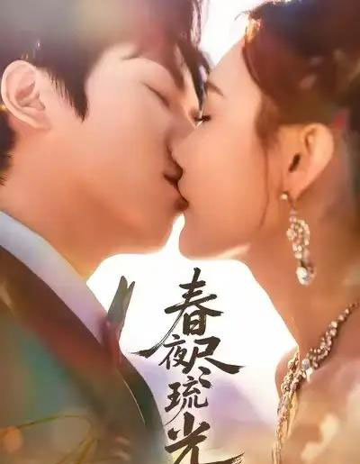 春夜尽琉光（67集全）纪忠庆＆王婉中-海之城短剧项目