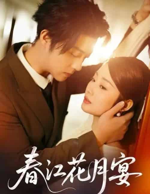 春江花月宴（80集全）向诗曼＆李隆基-海之城短剧项目