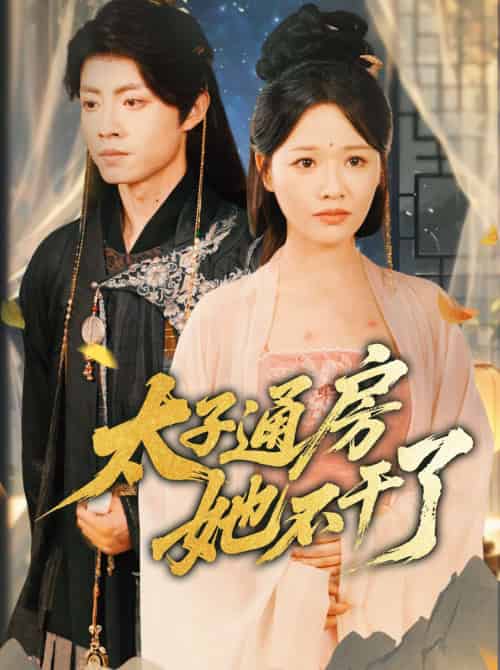盛世无忧＆太子通房她不干了（70集全）曹千祎 - 海之城短剧