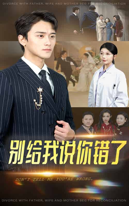 别给我说你错了 别给我说你错了