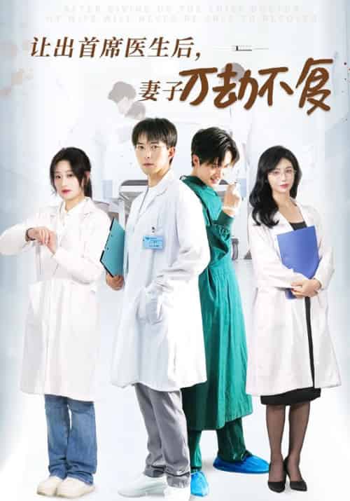 让出首席医生后，前妻万劫不复待改名（30集全）陈诚＆苏薇薇 - 海之城短剧