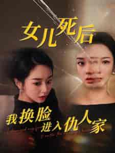 女儿死后我换脸进入仇人家（55集全）程嘉一 - 海之城短剧