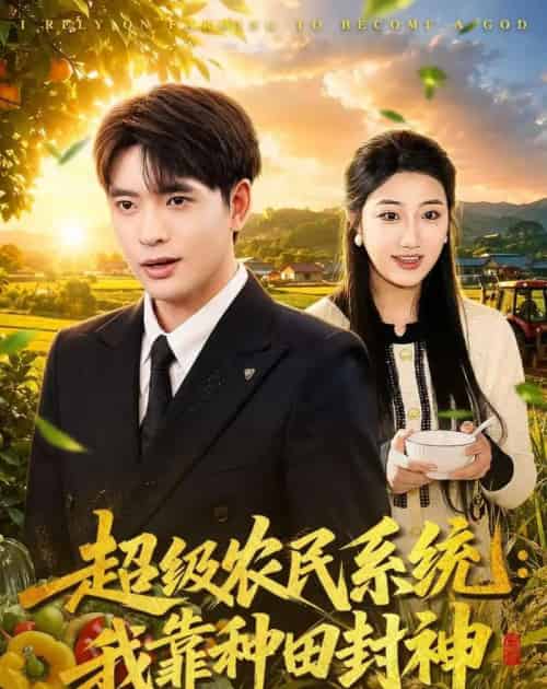 超级农民系统：我靠种田封神（80集全）何子杰＆刘静阳-海之城短剧项目