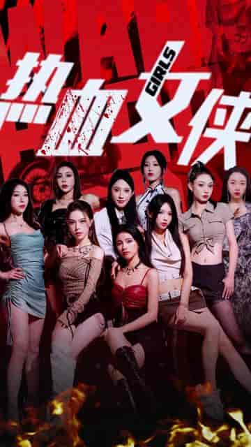 热血女侠（78集） - 海之城短剧