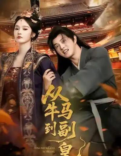 从牛马到副皇（110集全）董劭辉＆武敏-海之城短剧项目