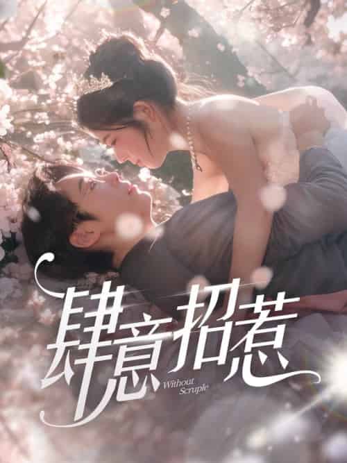 肆意招惹（90集全）熊安妮 - 海之城短剧