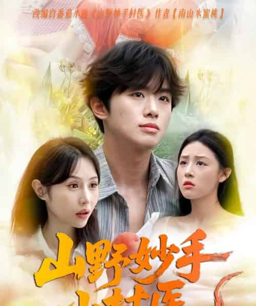 山野妙手小村医（78集） - 海之城短剧