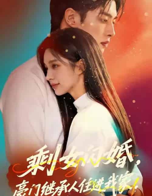 剩女闪婚，豪门继承人住进我家（111集全）AI-海之城短剧项目