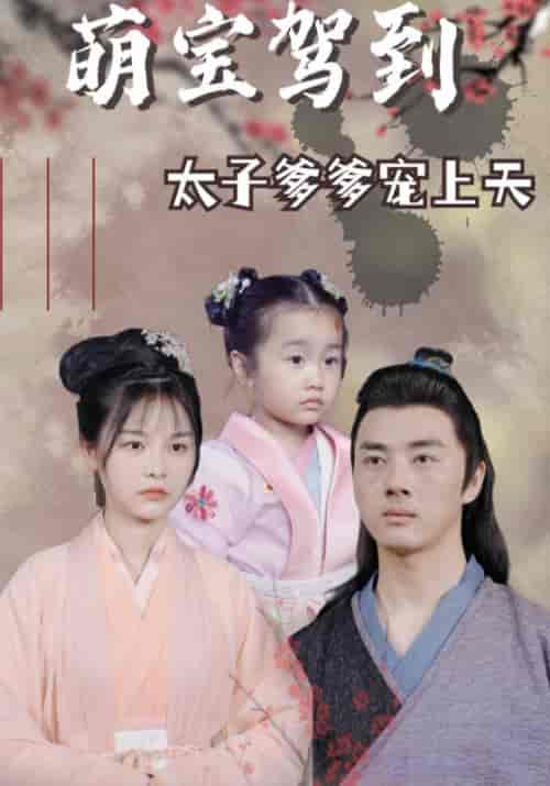 萌宝驾到：太子爹爹宠上天（99集全）宗铭宇＆夏如歌 - 海之城短剧