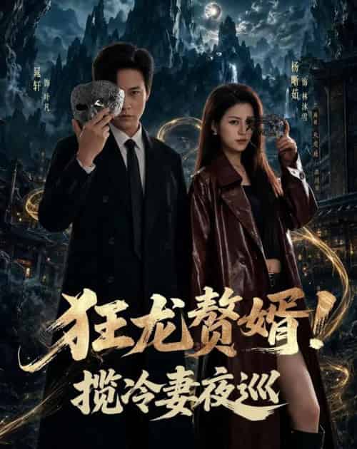 狂龙赘婿！揽冷妻夜巡（80集全）晁轩＆杨晰茹 - 海之城短剧