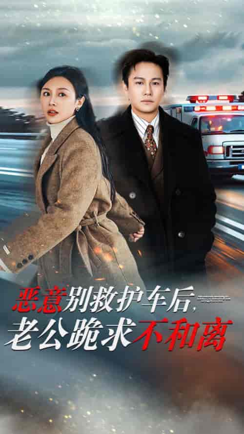 恶意别救护车后，老公跪求不和离（60集全） - 海之城短剧