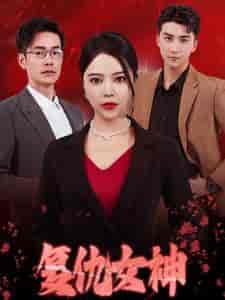 复仇女神（30集全） - 海之城短剧