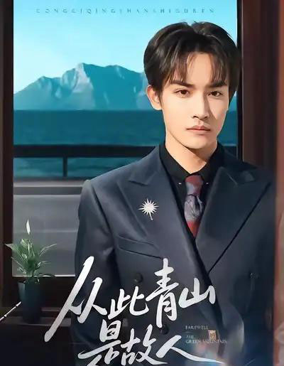 从此青山是故人（76集全）沈淮＆高洁慧-海之城短剧项目