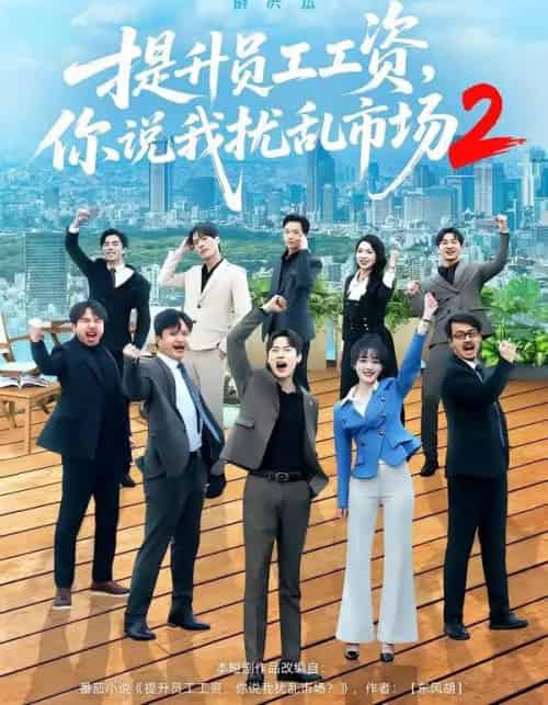提升员工工资，你说我扰乱市场2（76集全）薛滨弘＆梁雅文-海之城短剧项目