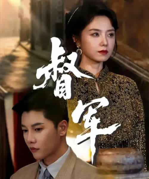 督军（80集全）成乔斯＆米蓝-海之城短剧项目