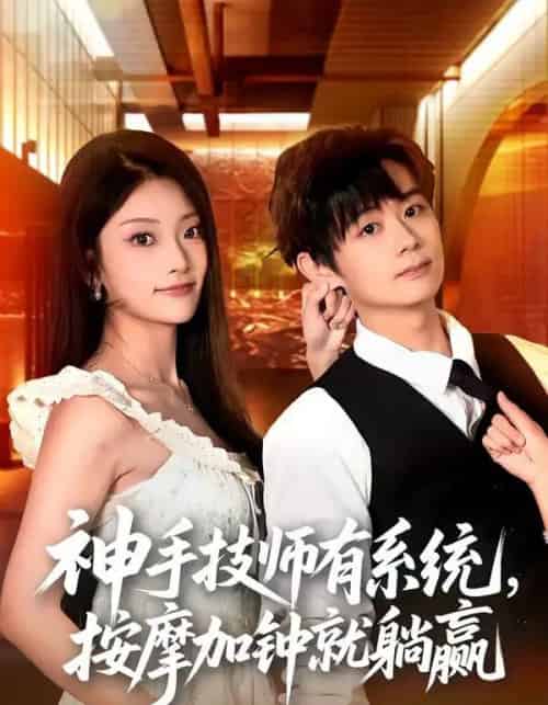 神手技师有系统，按摩加钟就躺赢（80集全）于浩＆张紫云-海之城短剧项目