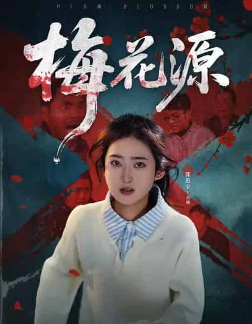 梅花源（35集全）杜帅＆郭思宇-海之城短剧项目