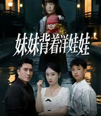 妹妹背着洋娃娃（43集全）谭淳兮＆梁赵楠＆朱文浩-海之城短剧项目