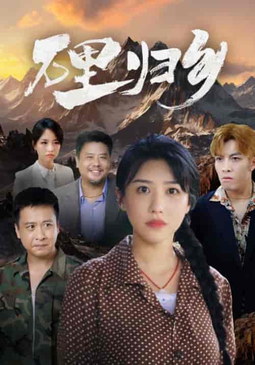 万里归乡（31集全） - 海之城短剧