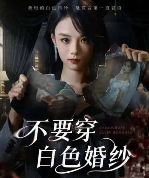 不要穿白色婚纱（62集全）刘诣文＆乐思铄-海之城短剧项目