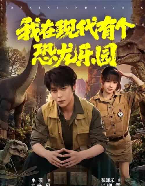 我在现代有个恐龙乐园（71集全）李硕＆张邵禾-海之城短剧项目