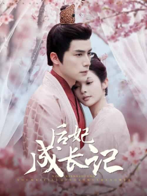 后妃成长记（99集全）萧煜＆宁姝言 - 海之城短剧