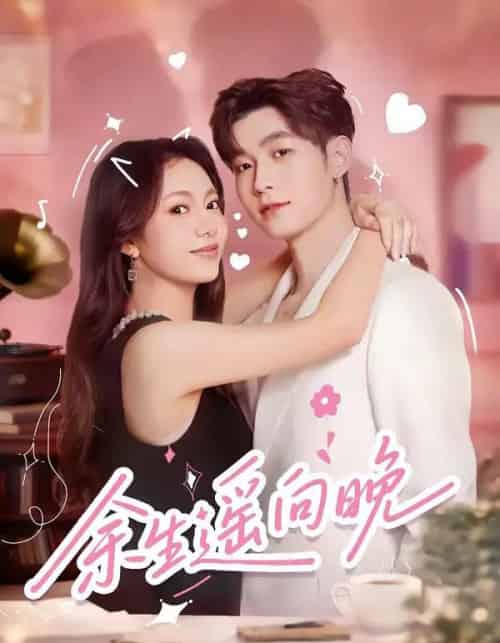 余生遥向晚（68集全）杜宇航＆柳颖-海之城短剧项目