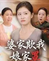 婆家欺我娘家罩（35集全）贺婉婷＆孙皓月 - 海之城短剧