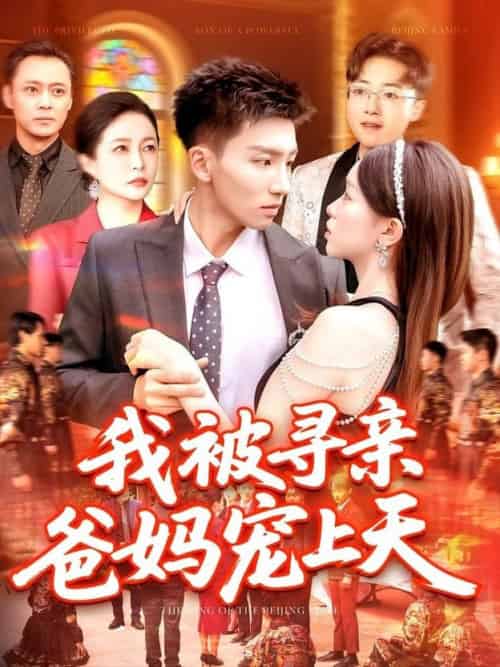 我被寻亲爸妈宠上天 我被寻亲爸妈宠上天
