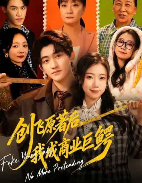 创飞原著后，我成商业巨鳄（63集全）米粒＆陈奎君-海之城短剧项目